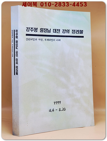 강주봉 원장님 대전강의 정리집 - 상한처방과 사상,후세처방의 이해 (1999.4.4~8.20)복사영인본 상품 이미지