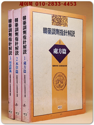 한약조제지침해설(韓藥調劑指針解說) 1-3 (전3권) 상품 이미지