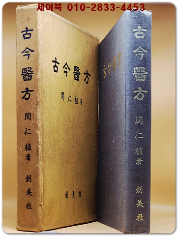 고금의방 (古今醫方)  -민인식 저- 상품 이미지