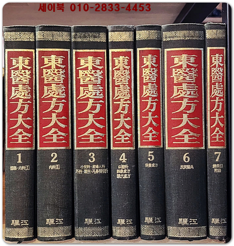 동의처방대전 東醫處方大全 (전7권)  <1993년 초판> 상품 이미지