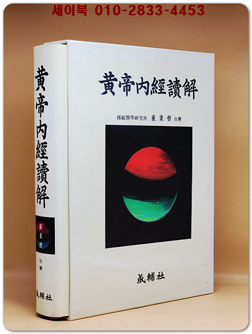 황제내경독해 상품 이미지