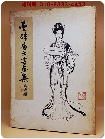 曇殊居士書畫集(담수거사서화집) 상품 이미지