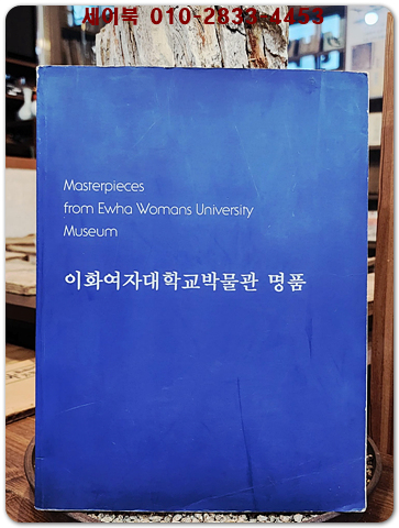 이화여자대학교 박물관 명품 도록 상품 이미지