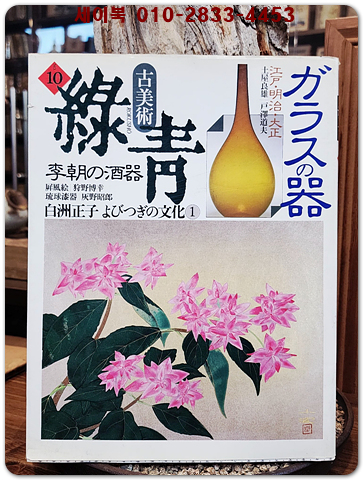 古美術 緑青10号 - ガラスの器. 李朝の酒器. 琉球漆器(고미술 녹청10호 유리그릇. 이조의 주기 류구칠기) 상품 이미지