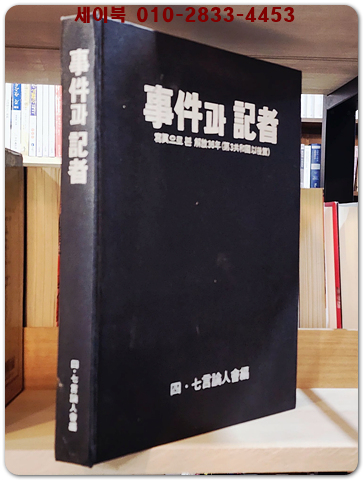 사건과 기자 - 사진으로 본 해방36년(제3공화국이후편) 상품 이미지
