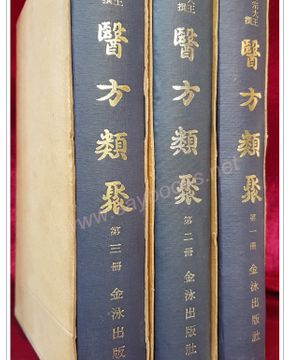 세종대왕명찬  의방류취 (世宗大王命撰  醫方類聚) 36권 전3책 -  순한문 활자본 상품 이미지