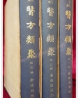 세종대왕명찬  의방류취 (世宗大王命撰  醫方類聚) 36권 전3책 -  순한문 활자본 상품 이미지