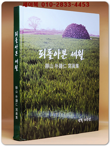 되돌아본 세월 - 정산 박종인사진집 상품 이미지