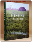 되돌아본 세월 - 정산 박종인사진집 상품 이미지