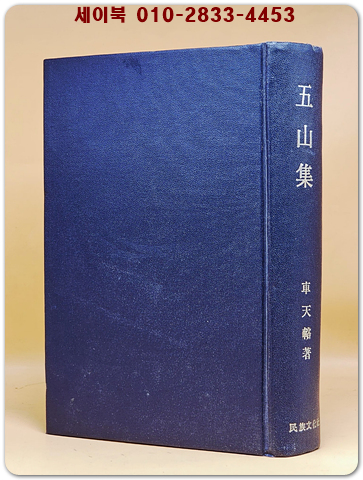 오산집(五山集) 순한문 영인본 상품 이미지