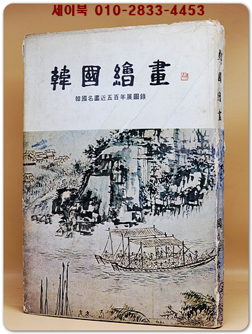 한국회화 - 한국명화근오백년전도록 상품 이미지