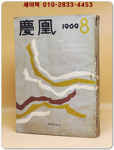 경황(慶凰) 경희중학교 교지 1969년 제8호 상품 이미지