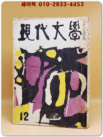 월간 현대문학 1964년 12월호 상품 이미지