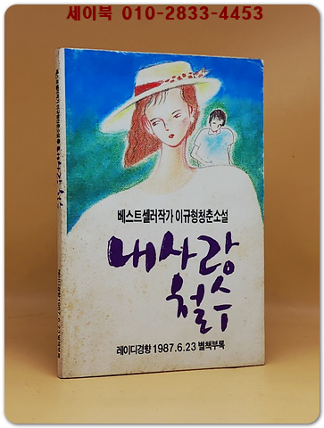 내사랑 철수 -이규형 청순소설 (레이디경향 1987.6.23 별책부록) 상품 이미지