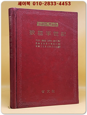 가요반세기 (흘러간 옛노래)LP세트중 책자부록 <희귀본 1967년> 상품 이미지