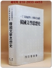 한국문학사상사 -일정 송민호박사 고희기념논총 상품 이미지