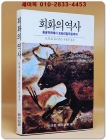 회화의 역사 - 동굴벽화에서 포토리얼리즘까지 (열화당미술선서 36) 상품 이미지