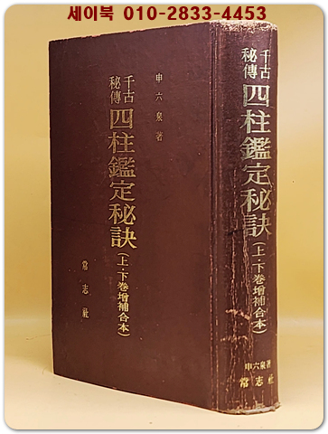 천고비전 사주감정비결 (千古秘傳 四柱鑑定秘訣)  -상,하권 증보합본- 상품 이미지