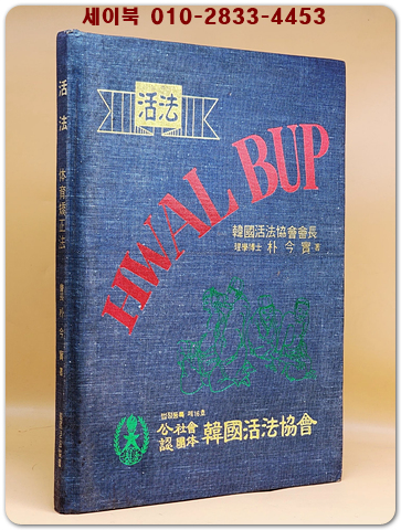 활법活法(체육 교정법)   -이학박사 박금실 저/ 한국활법협회 발행 상품 이미지