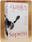 사피엔스 - 유인원에서 사이보그까지, 인간 역사의 대담하고 위대한 질문 (인류 3부작 시리즈) 상품 이미지