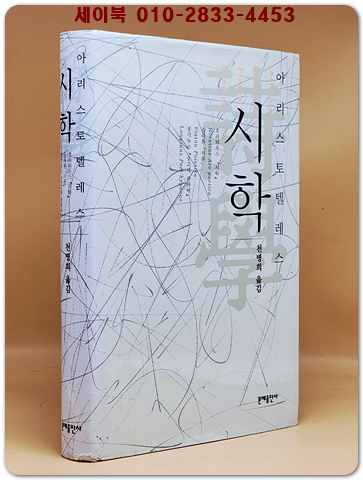 시학  - 아리스토텔레스 외                                                                                                                                                              상품 이미지