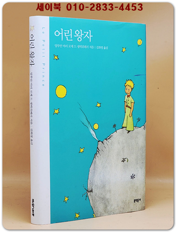 어린 왕자 - 원제 : Le Petit Prince (1943년)