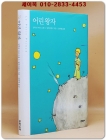 어린 왕자 - 원제 : Le Petit Prince (1943년) 상품 이미지