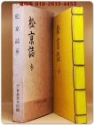 송경지 松京誌 3 국역본 / 권 말미에 해당부분 한문원본 축쇄영인본 수록. 상품 이미지