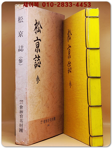 송경지 松京誌 4 국역본 / 권 말미에 해당부분 한문원본 축쇄영인본 수록.
