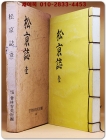 송경지 松京誌 1 국역본 / 권 말미에 해당부분 한문원본 축쇄영인본 수록. 상품 이미지