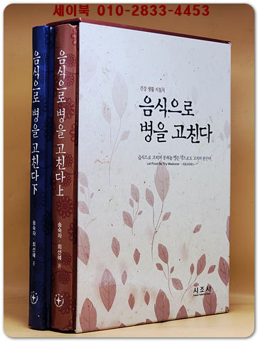 음식으로 병을 고친다 - 전2권 상품 이미지