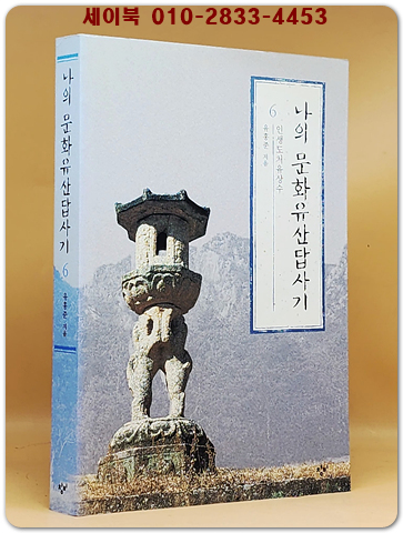 나의 문화유산답사기 6 - 인생도처유상수