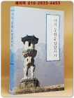나의 문화유산답사기 6 - 인생도처유상수 상품 이미지