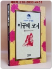 진달래의 한국학 (이규태코너 17) 1994년 초판1쇄 상품 이미지