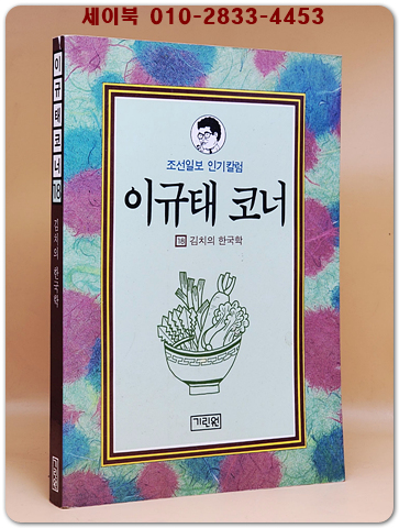 자존심의 한국학 (이규태 코너 13) - 1992년 초판1쇄본 상품 이미지