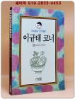 김치의 한국학 (이규태코너 18) 1995년 초판1쇄본 상품 이미지