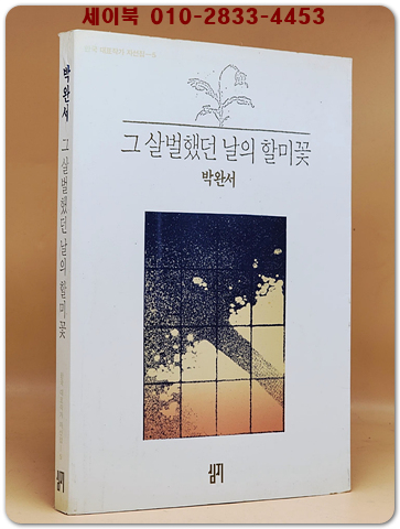 그 살벌했던 날의 할미꽃 -박완서 단편소설집 <희귀 절판본>