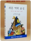 쉬운 역학교실 - 물리적인 사물의 관찰과 사고방법 (블루백스 시리즈 43) 상품 이미지