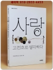 사랑, 고전으로 생각하다 (더불어 고전 읽기 2) 희귀 절판본 상품 이미지
