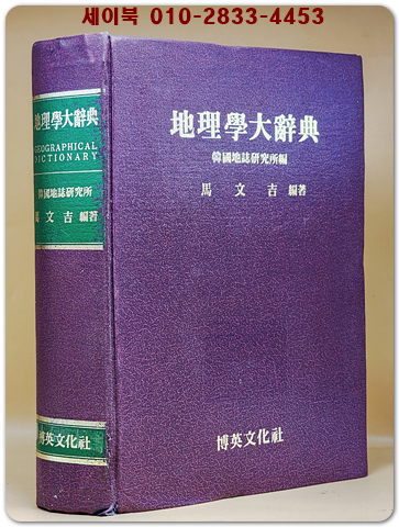지리학대사전(地理學大辭典)