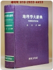 지리학대사전(地理學大辭典) 상품 이미지