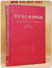 한국민간 속신어사전 - 최래옥 지음 상품 이미지
