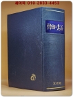 한국의 명저 (韓國의 名著) <1970년 제3판> 상품 이미지