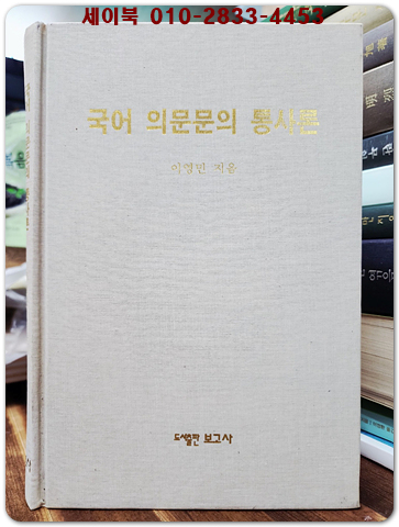 국어 의문문의 통사론 / 이영민 지음 <절판 희귀본>