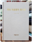 국어 의문문의 통사론 / 이영민 지음 <절판 희귀본> 상품 이미지