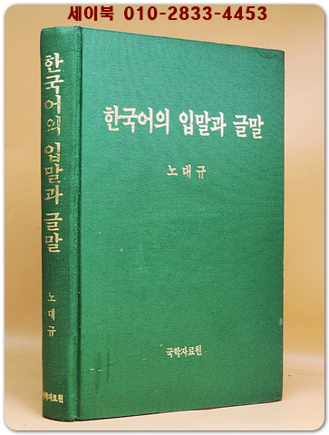 한국어의 입말과 글말/ 노대규 지음 <절판본>