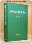 한국어의 입말과 글말/ 노대규 지음 <절판본> 상품 이미지