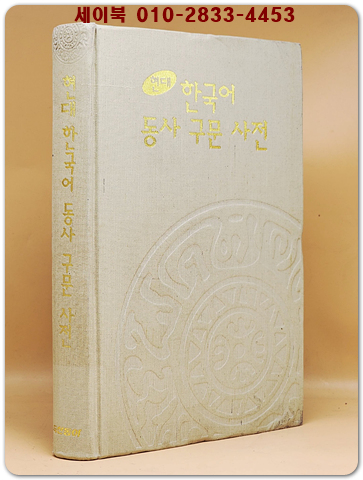 현대 한국어 동사 구문 사전 <절판본>