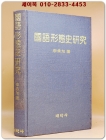 국어형태사 연구 (國語 形態史 硏究) <절판본> 상품 이미지