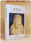 삼신민고 三神民考  - 조자용 씀 <희귀절판본> 상품 이미지